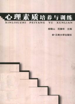 心理素质培养与训练 封面