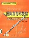 国际贸易学教程 封面