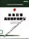 标准日语高级视听说教程  教师用书 封面