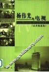 杨伟光与电视  记者报道集 封面