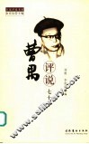 曹禺评说七十年 封面