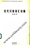 近代汉语词汇论稿 封面