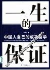 一生的保证  中国人自己的成功哲学 封面