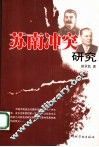 苏南冲突研究