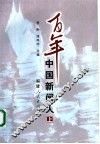 百年中国新闻人  上 封面