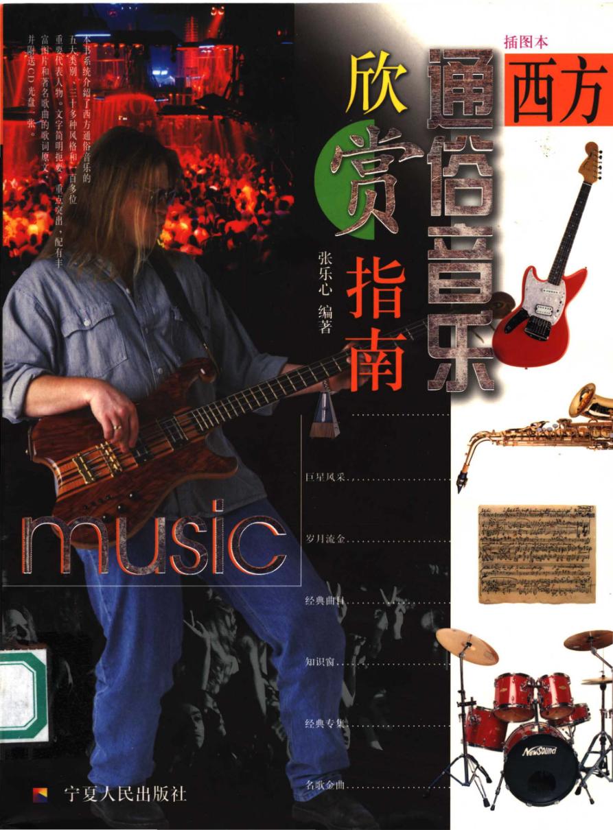 西方通俗音乐欣赏指南  插图本 封面