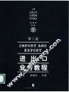 进出口业务教程 封面