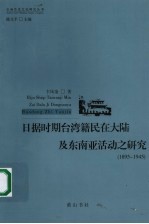 日据时期台湾籍民在大陆及东南亚活动之研究  1895-1945 封面