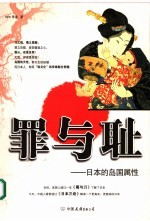 罪与耻  日本的岛国属性 封面