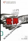 与世界同行  全球化下的志愿服务 封面
