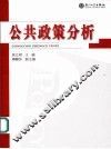 公共政策分析 封面