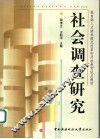 社会调查研究 封面