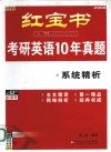 考研英语10年真题系统精析  2008最新版 封面