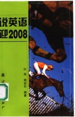 说英语迎2008 封面