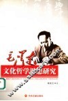 毛泽东文化哲学思想研究 封面