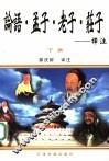 《论语》《孟子》《老子》《庄子》译注  下 封面