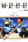 《论语》《孟子》《老子》《庄子》译注  上 封面