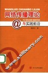 网络传播理论与实践前沿 封面