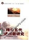 隋唐五代诸问题研究 封面
