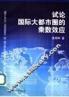 试论国际大都市圈的乘数效应 封面