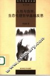 人性与自然：生态伦理哲学基础反思 封面