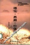 理论·思潮·价值观 封面