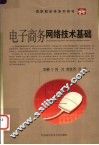 电子商务网络技术基础 封面