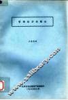 管理经济学概论 封面