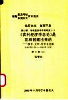劫后余生  自强不息  第2辑  农村经济学学科研究  《农村经济学总论》是怎样创建出来的：稿件、文件、信件自选集  1983年1月-1986年11月  第2卷  上 封面