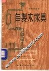 自制木家具 封面