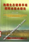 池塘生态健康养殖闭环水技术研究 封面