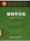 植物学实验 封面