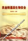 农业转基因生物安全 封面
