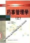药事管理学  上 封面