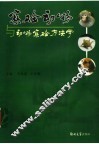 实验动物与动物实验方法学 封面