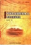 中国农业国际竞争力  理论与实证研究 封面