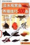淡水观赏鱼养殖技巧500条  热带鱼专家的建议 封面
