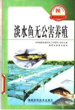 淡水鱼无公害养殖 封面