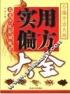 实用偏方大全 封面