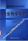 微生物学实验 封面