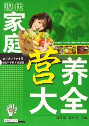 现代家庭营养大全 封面