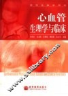心血管生理学与临床 封面