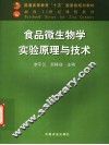 食品微生物学实验原理与技术 封面