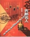 齐都名人 封面