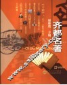 齐都名著 封面