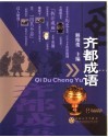 齐都成语 封面