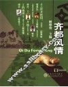 齐都风情 封面