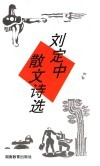 刘定中散文诗选 封面