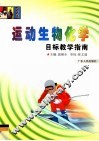 运动生物化学目标教学指南 封面