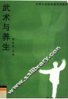 武术与养生 封面